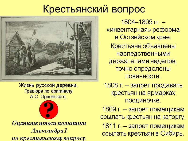 Крестьянский вопрос 1804–1805 гг. – «инвентарная» реформа  в Остзейском крае. Крестьяне объявлены наследственными